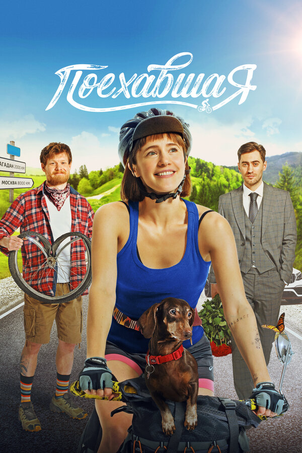 Поехавшая постер